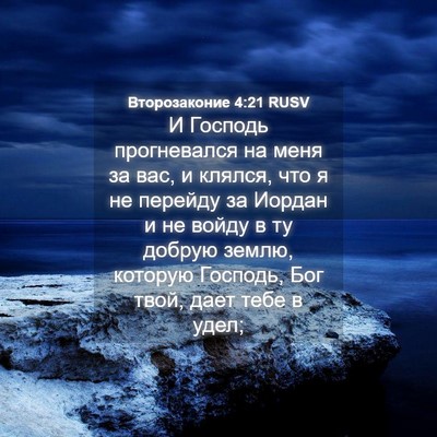 Picture 04 - Второзаконие 4:21 RUSV - И Господь прогневался на - Bible Verse Picture