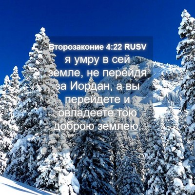 Picture 04 - Второзаконие 4:22 RUSV - я умру в сей земле, не - Bible Verse Picture