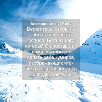 Picture 04 - Второзаконие 4:23 RUSV - Берегитесь, чтобы не - Bible Verse Picture