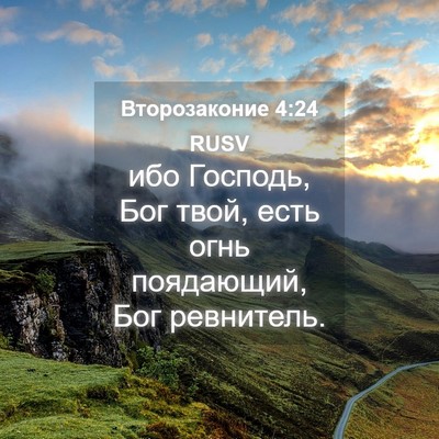 Picture 04 - Второзаконие 4:24 RUSV - ибо Господь, Бог твой, есть - Bible Verse Picture