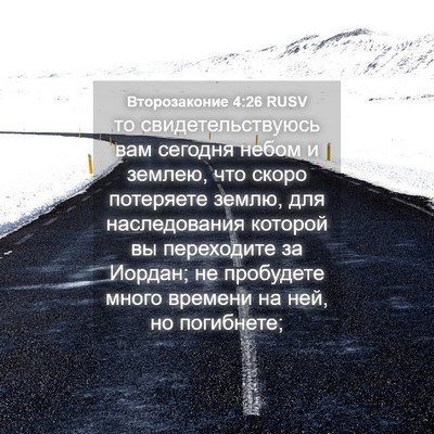 Picture 04 - Второзаконие 4:26 RUSV - то свидетельствуюсь вам - Bible Verse Picture