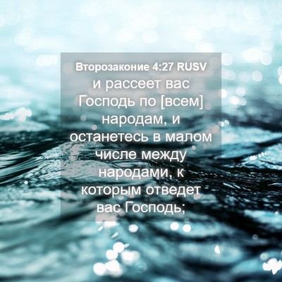 Picture 04 - Второзаконие 4:27 RUSV - и рассеет вас Господь по - Bible Verse Picture