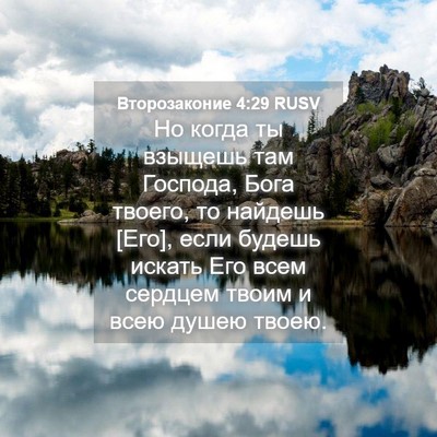 Picture 04 - Второзаконие 4:29 RUSV - Но когда ты взыщешь там - Bible Verse Picture