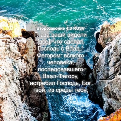 Picture 04 - Второзаконие 4:3 RUSV - Глаза ваши видели [все], что - Bible Verse Picture