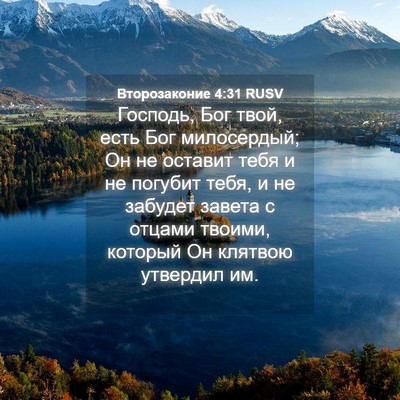 Picture 04 - Второзаконие 4:31 RUSV - Господь, Бог твой, есть Бог - Bible Verse Picture
