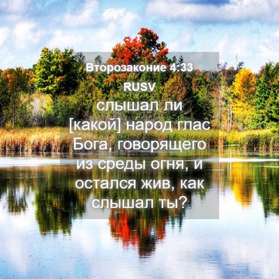 Picture 04 - Второзаконие 4:33 RUSV - слышал ли [какой] народ - Bible Verse Picture