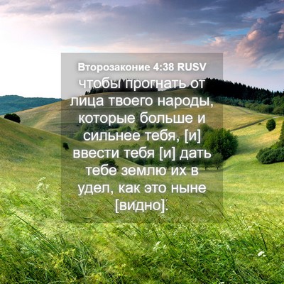 Picture 04 - Второзаконие 4:38 RUSV - чтобы прогнать от лица - Bible Verse Picture