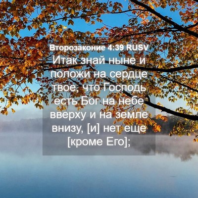 Picture 04 - Второзаконие 4:39 RUSV - Итак знай ныне и положи на - Bible Verse Picture