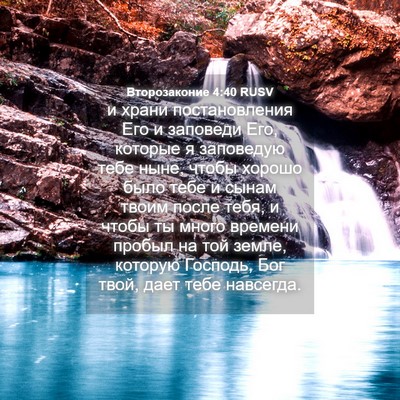 Picture 04 - Второзаконие 4:40 RUSV - и храни постановления Его - Bible Verse Picture