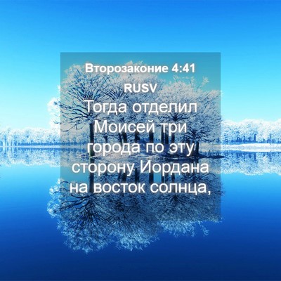 Picture 04 - Второзаконие 4:41 RUSV - Тогда отделил Моисей три - Bible Verse Picture