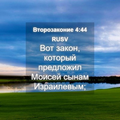 Picture 04 - Второзаконие 4:44 RUSV - Вот закон, который - Bible Verse Picture