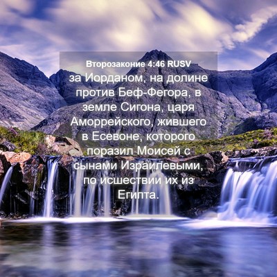 Picture 04 - Второзаконие 4:46 RUSV - за Иорданом, на долине - Bible Verse Picture