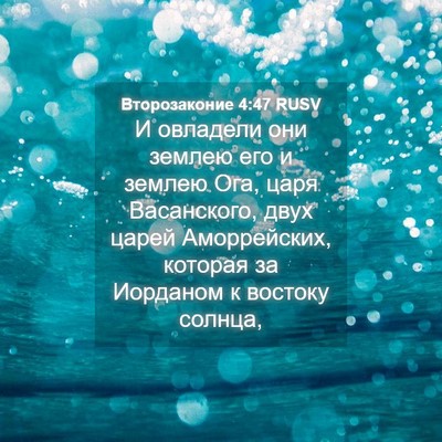 Picture 04 - Второзаконие 4:47 RUSV - И овладели они землею его и - Bible Verse Picture