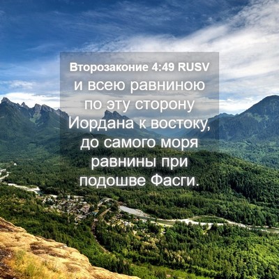 Picture 04 - Второзаконие 4:49 RUSV - и всею равниною по эту - Bible Verse Picture