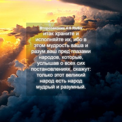 Picture 04 - Второзаконие 4:6 RUSV - итак храните и исполняйте - Bible Verse Picture