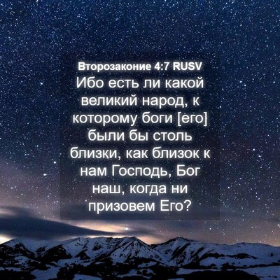 Picture 04 - Второзаконие 4:7 RUSV - Ибо есть ли какой великий - Bible Verse Picture