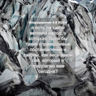 Picture 04 - Второзаконие 4:8 RUSV - и есть ли какой великий - Bible Verse Picture
