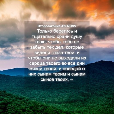 Picture 04 - Второзаконие 4:9 RUSV - Только берегись и - Bible Verse Picture