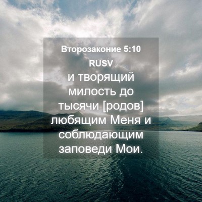 Picture 04 - Второзаконие 5:10 RUSV - и творящий милость до - Bible Verse Picture