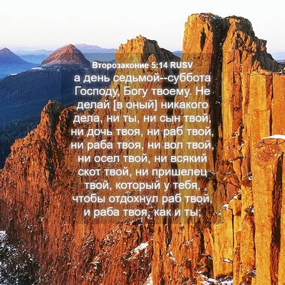 Picture 04 - Второзаконие 5:14 RUSV - а день седьмой--суббота - Bible Verse Picture