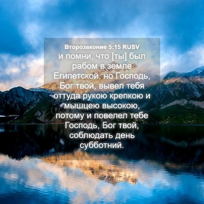 Picture 04 - Второзаконие 5:15 RUSV - и помни, что [ты] был рабом в - Bible Verse Picture