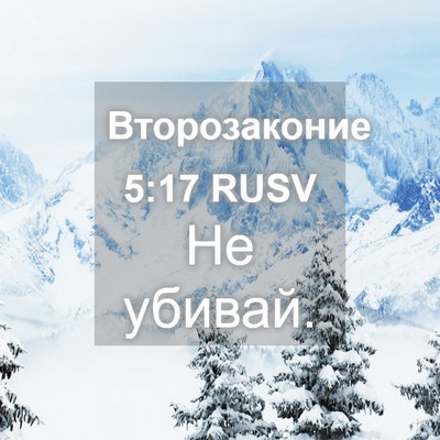 Picture 04 - Второзаконие 5:17 RUSV - Не - Bible Verse Picture