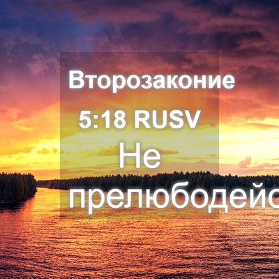 Picture 04 - Второзаконие 5:18 RUSV - Не - Bible Verse Picture
