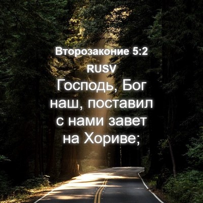 Picture 04 - Второзаконие 5:2 RUSV - Господь, Бог наш, поставил - Bible Verse Picture