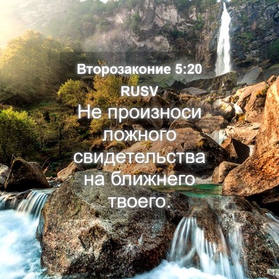 Picture 04 - Второзаконие 5:20 RUSV - Не произноси ложного - Bible Verse Picture
