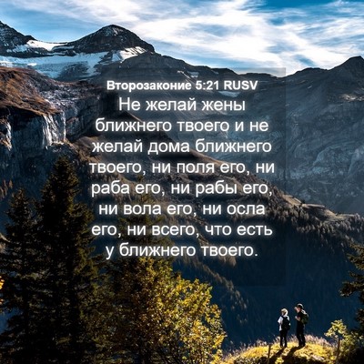 Picture 04 - Второзаконие 5:21 RUSV - Не желай жены ближнего - Bible Verse Picture