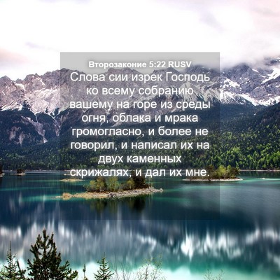 Picture 04 - Второзаконие 5:22 RUSV - Слова сии изрек Господь ко - Bible Verse Picture