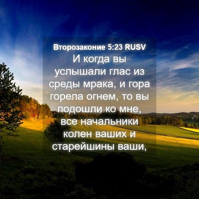 Picture 04 - Второзаконие 5:23 RUSV - И когда вы услышали глас из - Bible Verse Picture