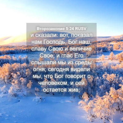 Picture 04 - Второзаконие 5:24 RUSV - и сказали: вот, показал нам - Bible Verse Picture