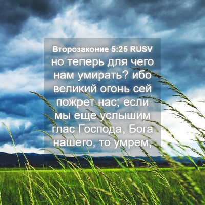 Picture 04 - Второзаконие 5:25 RUSV - но теперь для чего нам - Bible Verse Picture