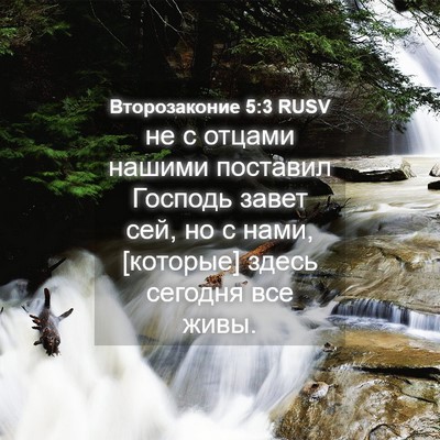 Picture 04 - Второзаконие 5:3 RUSV - не с отцами нашими - Bible Verse Picture