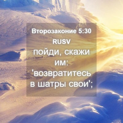 Picture 04 - Второзаконие 5:30 RUSV - пойди, скажи им: - Bible Verse Picture