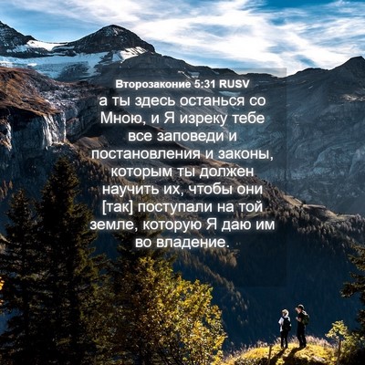 Picture 04 - Второзаконие 5:31 RUSV - а ты здесь останься со - Bible Verse Picture