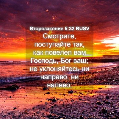 Picture 04 - Второзаконие 5:32 RUSV - Смотрите, поступайте так, - Bible Verse Picture