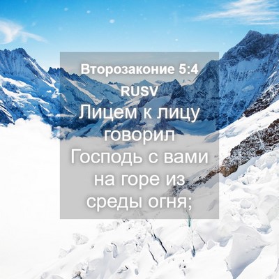 Picture 04 - Второзаконие 5:4 RUSV - Лицем к лицу говорил - Bible Verse Picture
