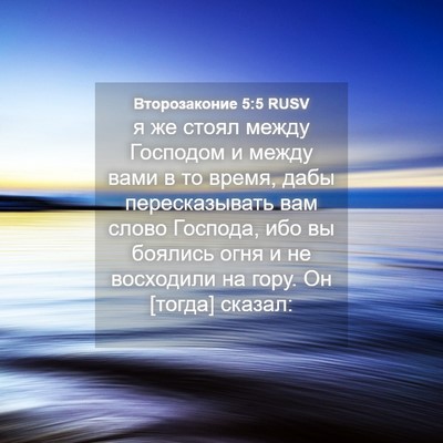 Picture 04 - Второзаконие 5:5 RUSV - я же стоял между Господом и - Bible Verse Picture