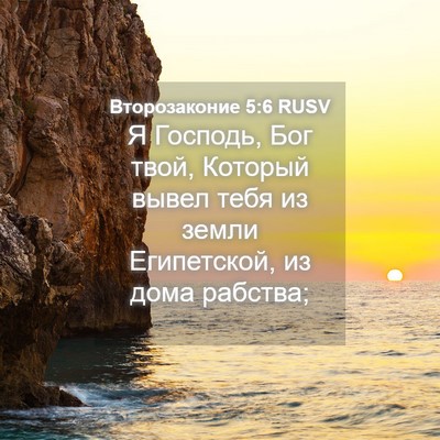 Picture 04 - Второзаконие 5:6 RUSV - Я Господь, Бог твой, - Bible Verse Picture