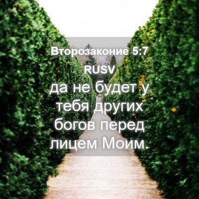 Picture 04 - Второзаконие 5:7 RUSV - да не будет у тебя других - Bible Verse Picture