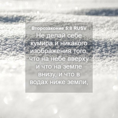 Picture 04 - Второзаконие 5:8 RUSV - Не делай себе кумира и - Bible Verse Picture