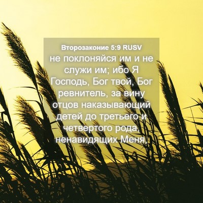 Picture 04 - Второзаконие 5:9 RUSV - не поклоняйся им и не служи - Bible Verse Picture