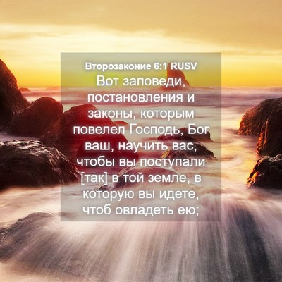Picture 04 - Второзаконие 6:1 RUSV - Вот заповеди, - Bible Verse Picture
