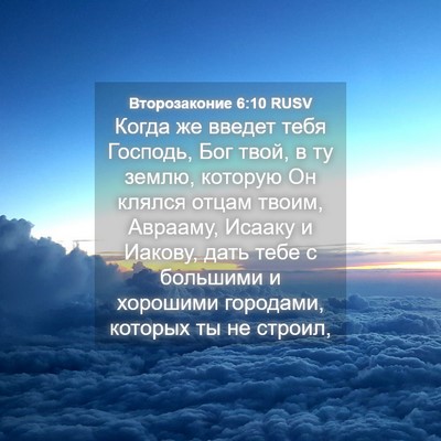 Picture 04 - Второзаконие 6:10 RUSV - Когда же введет тебя - Bible Verse Picture