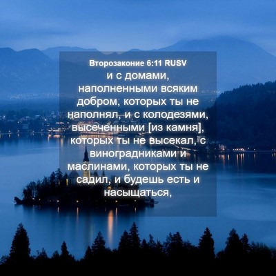 Picture 04 - Второзаконие 6:11 RUSV - и с домами, наполненными - Bible Verse Picture