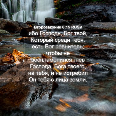 Picture 04 - Второзаконие 6:15 RUSV - ибо Господь, Бог твой, - Bible Verse Picture