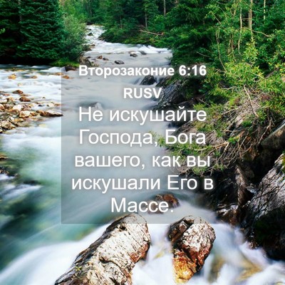 Picture 04 - Второзаконие 6:16 RUSV - Не искушайте Господа, Бога - Bible Verse Picture