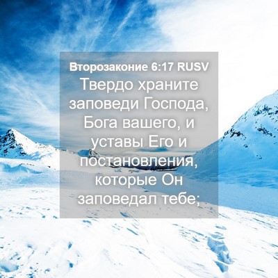 Picture 04 - Второзаконие 6:17 RUSV - Твердо храните заповеди - Bible Verse Picture